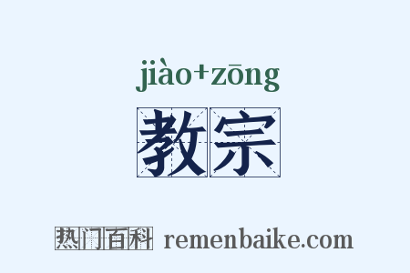 教宗是什么意思的图片